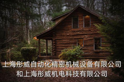 上海彤威自動化精密機(jī)械設(shè)備有限公司和上海彤威機(jī)電科技有限公司