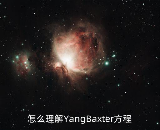 怎么理解YangBaxter方程