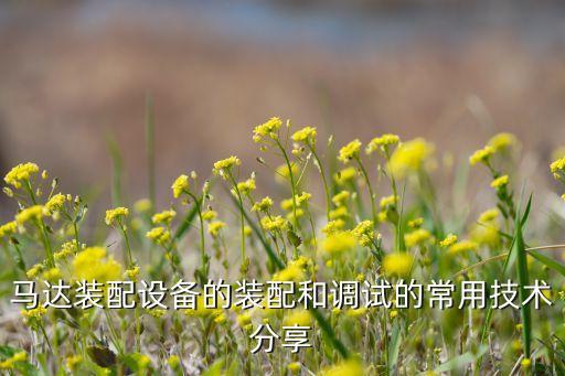 衛(wèi)浴自動化設(shè)備調(diào)試方法,如何進(jìn)行自動化設(shè)備的安裝和調(diào)試?