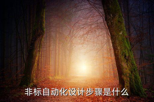 非標(biāo)自動化設(shè)備接線怎么接,什么是標(biāo)準(zhǔn)自動化設(shè)備?