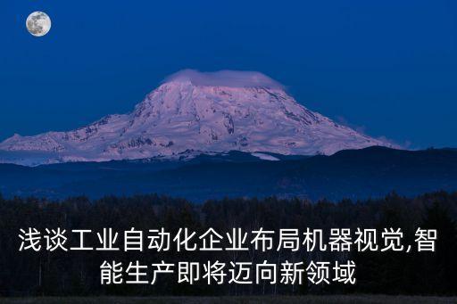 淺談工業(yè)自動(dòng)化企業(yè)布局機(jī)器視覺(jué),智能生產(chǎn)即將邁向新領(lǐng)域