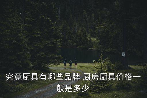 究竟廚具有哪些品牌 廚房廚具價格一般是多少