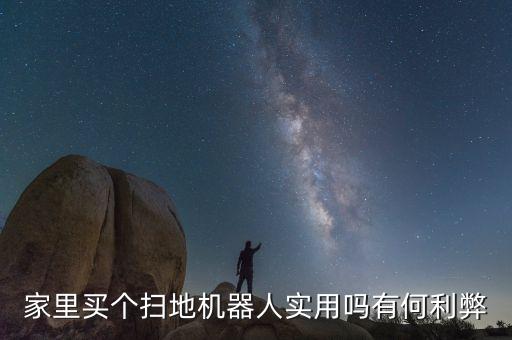 家里買個(gè)掃地機(jī)器人實(shí)用嗎有何利弊