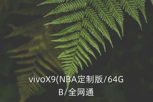 vivoX9(NBA定制版/64GB/全網(wǎng)通