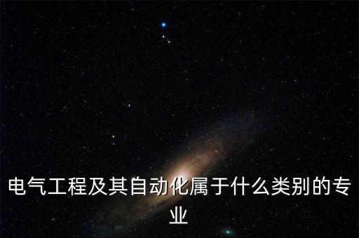 自動(dòng)化所學(xué)專業(yè)分類,自動(dòng)化專業(yè)有何不同?