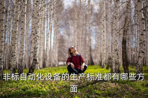 非標(biāo)自動化設(shè)備的生產(chǎn)標(biāo)準(zhǔn)都有哪些方面