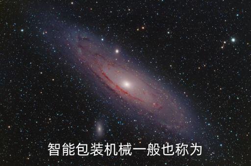 智能包裝機械一般也稱為