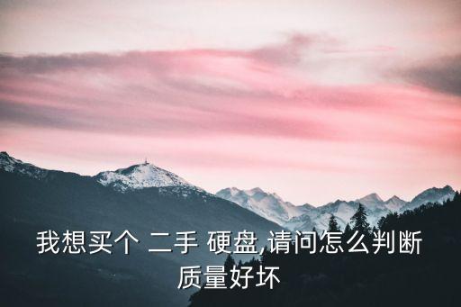 我想買個 二手 硬盤,請問怎么判斷質量好壞
