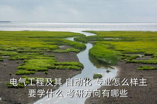 考研電力系統(tǒng)及自動(dòng)化專業(yè),南京理工大學(xué)電力系統(tǒng)及其自動(dòng)化考研