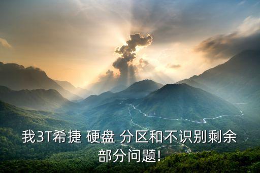 3t硬盤儲存數(shù)據(jù)分區(qū),新硬盤顯示有儲存空間但無法分區(qū)