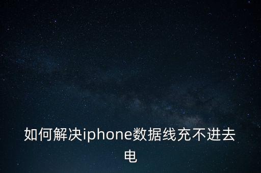 蘋果數(shù)據(jù)線充不了電,蘋果數(shù)據(jù)線突然不能充電怎么辦?