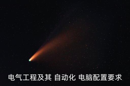 自動(dòng)化專業(yè)要用的電腦