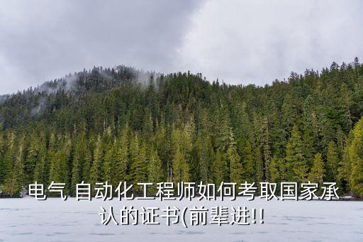 怎么才能考到電氣自動化證,電氣自動化專業(yè)怎么考