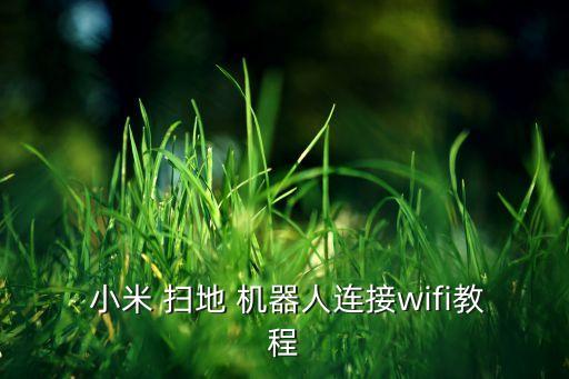 小米 掃地 拖地 機(jī)器人,小米掃地拖地機(jī)器人使用方法