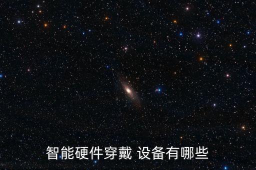 智能硬件穿戴 設備有哪些
