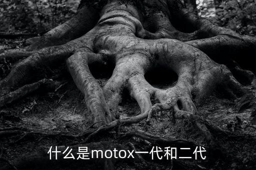 什么是motox一代和二代