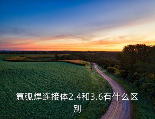 氬弧焊連接體2.4和3.6有什么區(qū)別