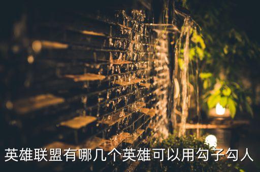 英雄聯(lián)盟有哪幾個(gè)英雄可以用勾子勾人