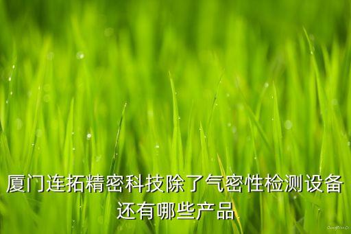 廈門非標自動化設(shè)備裝配,什么是3c非標自動化設(shè)備?