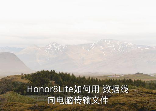 Honor8Lite如何用 數(shù)據(jù)線向電腦傳輸文件