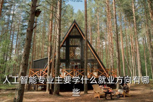 人工智能與機(jī)器人專業(yè),人工智能與機(jī)器人的區(qū)別是什么?