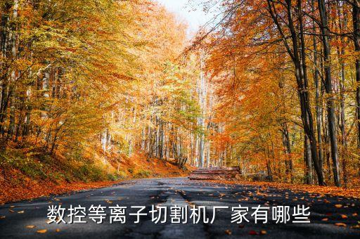 吉林焊接自動化服務(wù)公司,焊接件焊接哪家好?一起來看看!