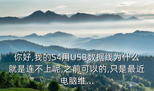s4數(shù)據(jù)線接口,三星s4怎么用數(shù)據(jù)線連接電腦?