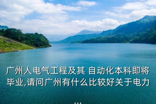 南方哪些自動(dòng)化公司好一點(diǎn),中治南方自動(dòng)化公司怎么樣