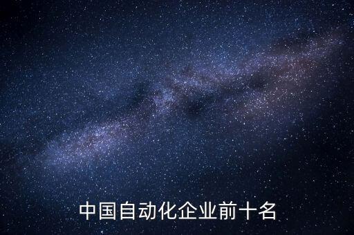 中國自動化企業(yè)前十名