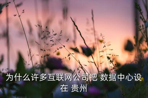 蘋果數(shù)據(jù)中心為什么建在貴州,云上貴州蘋果數(shù)據(jù)中心