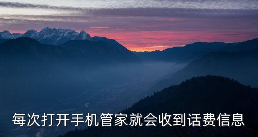 每次打開手機管家就會收到話費信息