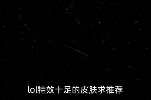 lol特效十足的皮膚求推薦