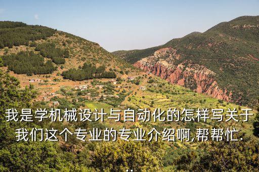 有關(guān)自動(dòng)化專業(yè)的文案,自動(dòng)化專業(yè)的介紹和方向