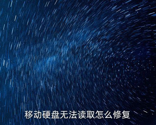移動(dòng)硬盤無(wú)法讀取怎么修復(fù)