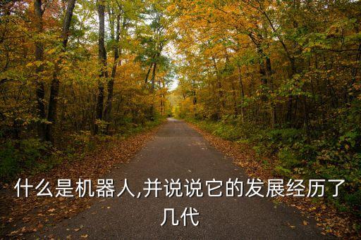 不用走路的機(jī)器人,智能機(jī)器人不用充電能走路嗎?理論上可以