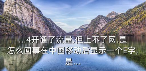 開蜂窩移動數(shù)據(jù)有E,iphone用不了蜂窩移動數(shù)據(jù)