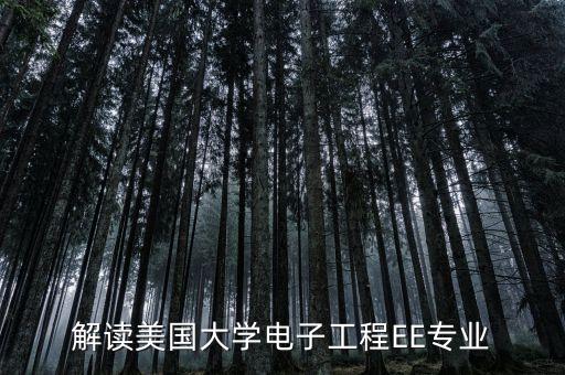 解讀美國大學電子工程EE專業(yè)