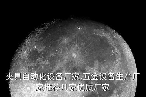 油缸夾具自動化設(shè)備廠家,五金設(shè)備生產(chǎn)廠家推薦幾家優(yōu)質(zhì)廠家