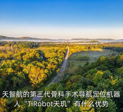 天智航的第三代骨科手術(shù)導(dǎo)航定位機(jī)器人“TiRobot天璣”有什么優(yōu)勢