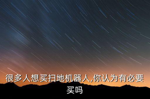 很多人想買掃地機器人,你認為有必要買嗎