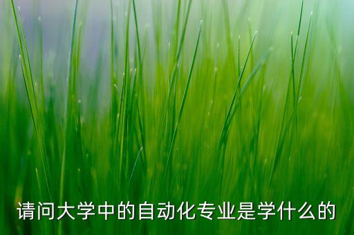 ax自動化是什么專業(yè),自動化類專業(yè)是學(xué)什么的?