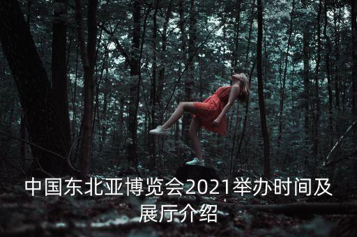 中國東北亞博覽會(huì)2021舉辦時(shí)間及展廳介紹
