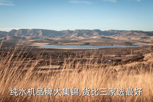 純水機品牌大集錦,貨比三家選最好