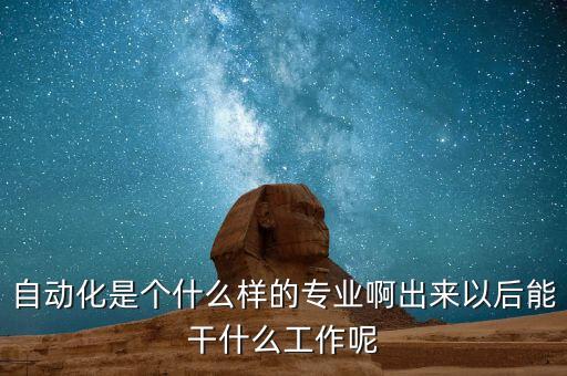 自動化專業(yè)的特點 知乎,自動化專業(yè)是怎么一回事