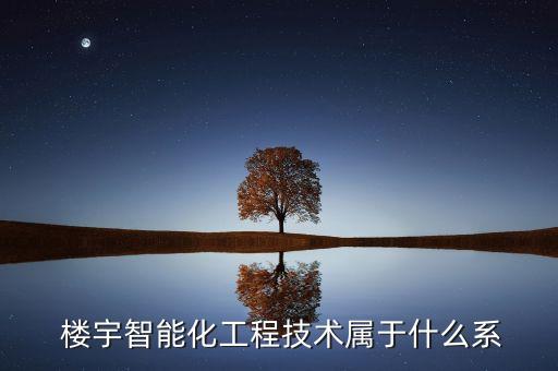 樓宇智能化工程技術(shù)屬于什么系