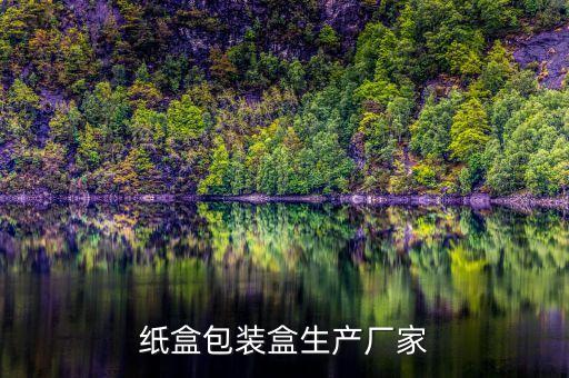 紙盒包裝盒生產(chǎn)廠家