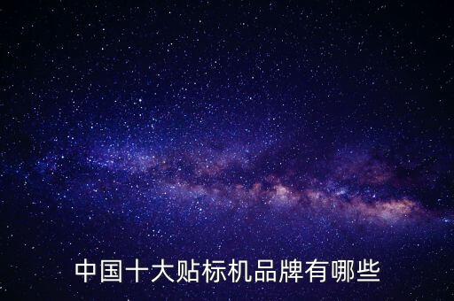 中國十大貼標機品牌有哪些