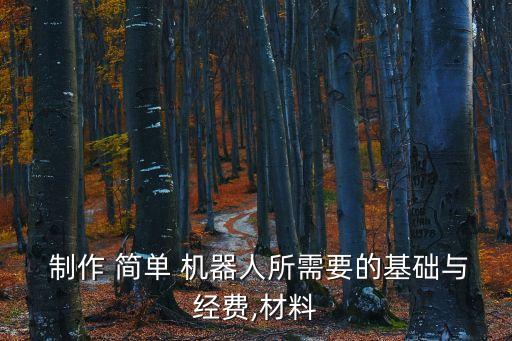  制作 簡單 機器人所需要的基礎與經費,材料