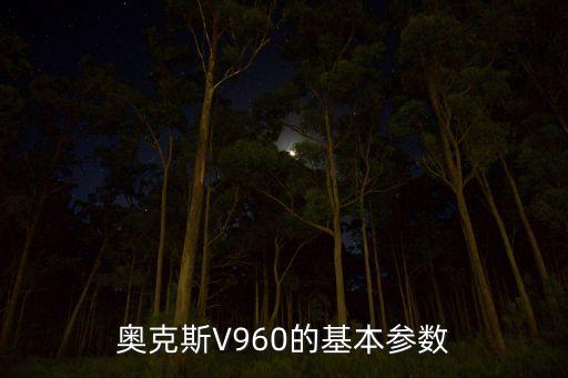 奧克斯V960的基本參數(shù)