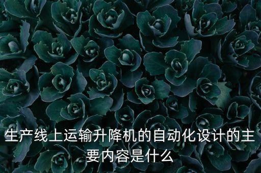 自動(dòng)化升降送料設(shè)備電路,朗碩自動(dòng)化送料機(jī)怎么開機(jī)?